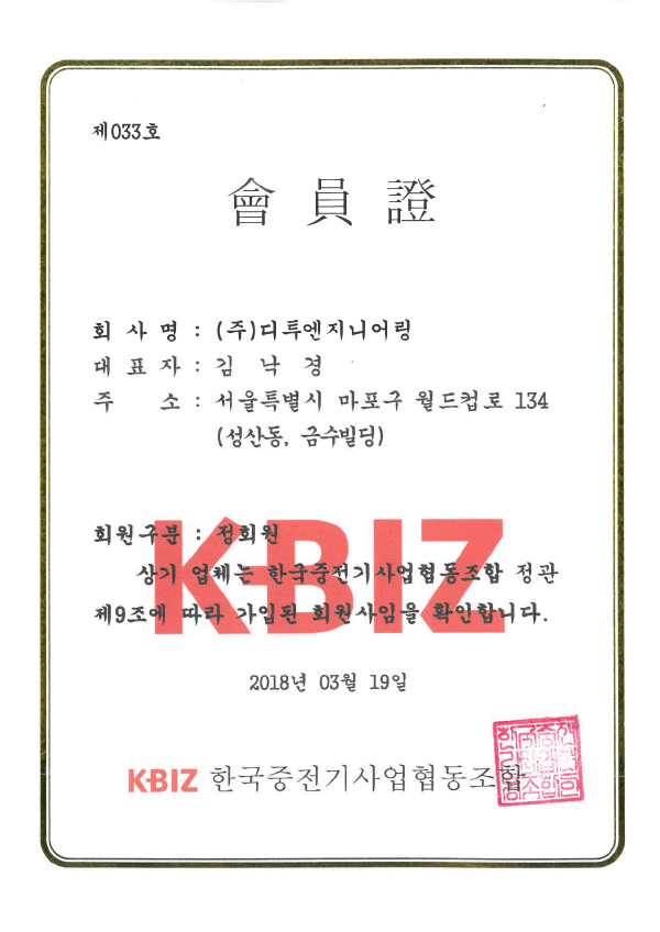 K-BIZ 한국중전기사업협동조합 회원증